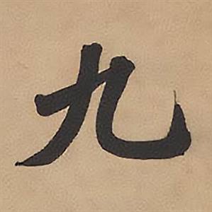 林则徐录沈大悟诗四屏中九的写法