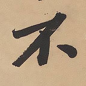 林则徐录沈大悟诗四屏中不的写法