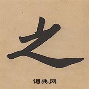 林则徐录沈大悟诗四屏中之的写法