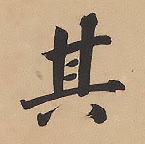 林则徐录沈大悟诗四屏中其的写法