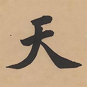 林则徐录沈大悟诗四屏中天的写法