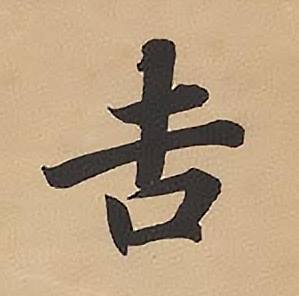 林则徐录沈大悟诗四屏中吉的写法
