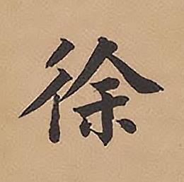 林则徐录沈大悟诗四屏中徐的写法
