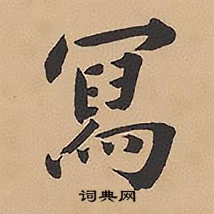 林则徐录沈大悟诗四屏中寫的写法