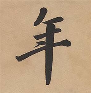 林则徐录沈大悟诗四屏中年的写法
