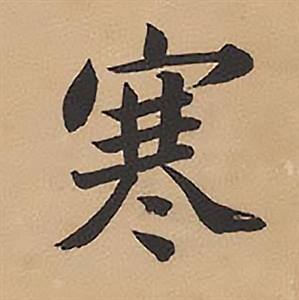 林则徐录沈大悟诗四屏中寒的写法