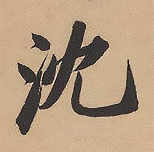 林则徐录沈大悟诗四屏中沈的写法