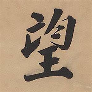 林则徐录沈大悟诗四屏中望的写法
