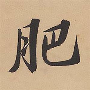 林则徐录沈大悟诗四屏中肥的写法