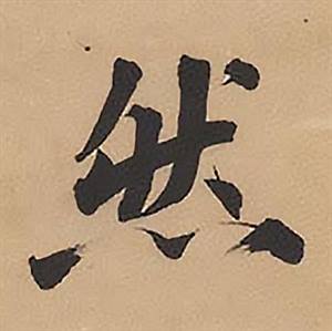 林则徐录沈大悟诗四屏中然的写法