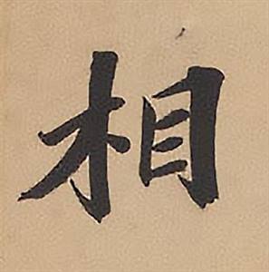 林则徐录沈大悟诗四屏中相的写法