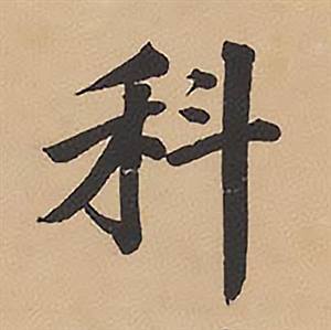 林则徐录沈大悟诗四屏中科的写法