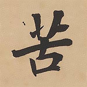 林则徐录沈大悟诗四屏中苦的写法