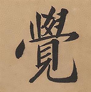 林则徐录沈大悟诗四屏中覺的写法