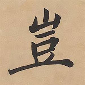 林则徐录沈大悟诗四屏中豈的写法