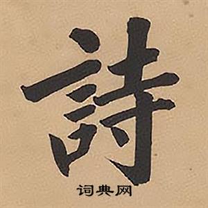 林则徐录沈大悟诗四屏中詩的写法