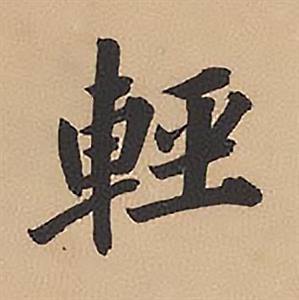 林则徐录沈大悟诗四屏中輕的写法