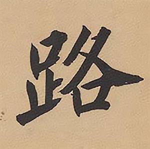林则徐录沈大悟诗四屏中路的写法