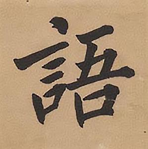 林则徐录沈大悟诗四屏中語的写法
