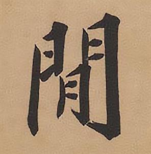 林则徐录沈大悟诗四屏中閒的写法