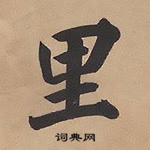 林则徐录沈大悟诗四屏中里的写法