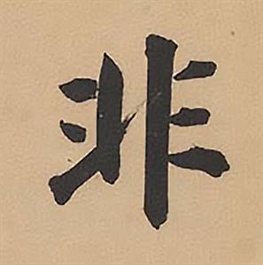 林则徐录沈大悟诗四屏中非的写法