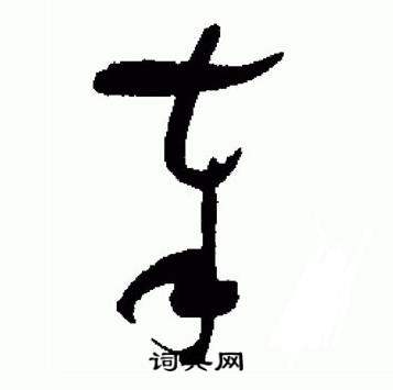 于右任标准草书千字文中奉的写法