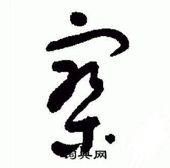 于右任标准草书千字文中寥的写法