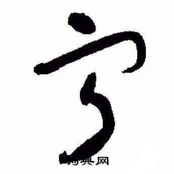 于右任标准草书千字文中寧的写法