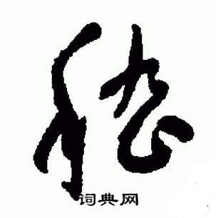 于右任标准草书千字文中嵇的写法