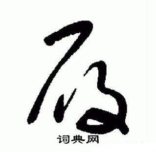 于右任标准草书千字文中履的写法