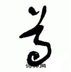于右任标准草书千字文中尊的写法