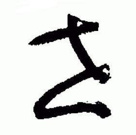 于右任标准草书千字文中世的写法