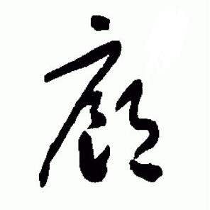 于右任标准草书千字文中廊的写法