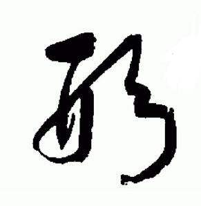 于右任标准草书千字文中形的写法