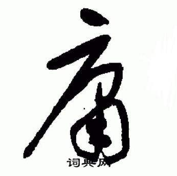 于右任标准草书千字文中庸的写法