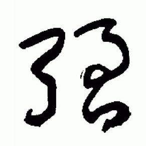 于右任标准草书千字文中强的写法