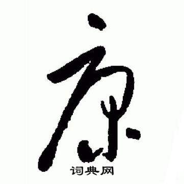 于右任标准草书千字文中康的写法