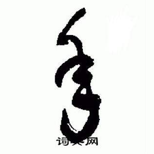 于右任标准草书千字文中年的写法