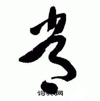 于右任标准草书千字文中常的写法