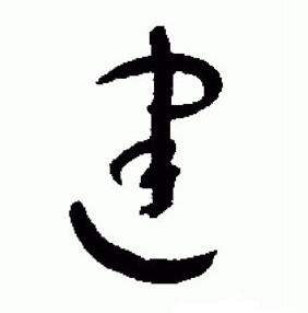 于右任标准草书千字文中建的写法