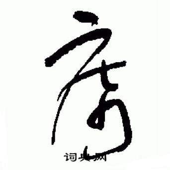 于右任标准草书千字文中席的写法