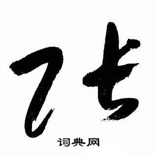 于右任标准草书千字文中張的写法
