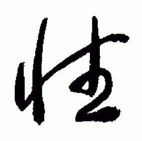 于右任标准草书千字文中性的写法