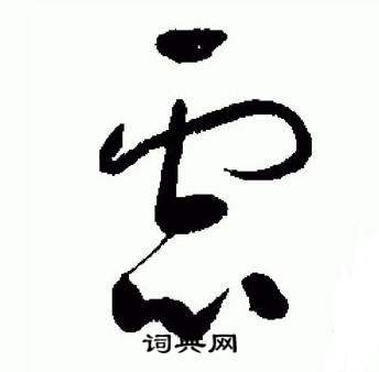 于右任标准草书千字文中慮的写法