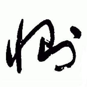 于右任标准草书千字文中惻的写法
