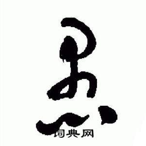 于右任标准草书千字文中愚的写法