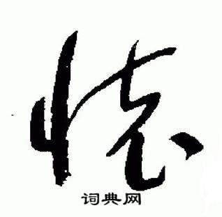 于右任标准草书千字文中懐的写法
