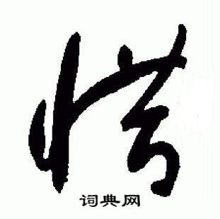 于右任标准草书千字文中惜的写法