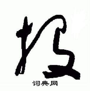 于右任标准草书千字文中投的写法